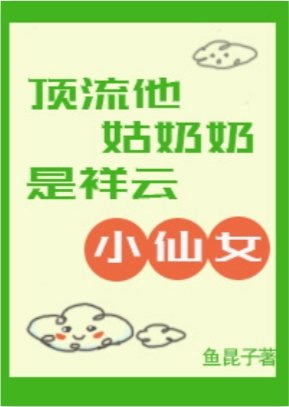 頂流他姑奶奶是祥雲小仙女