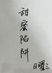 甜米陷阱