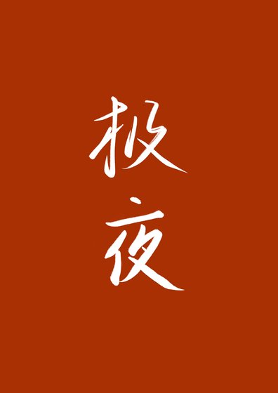 極夜