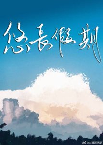 悠长假期