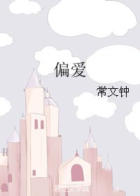 偏爱