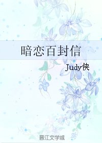 暗恋百封信