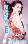沒完沒了
