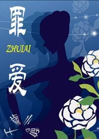 罪愛