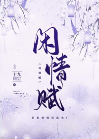 閒情賦