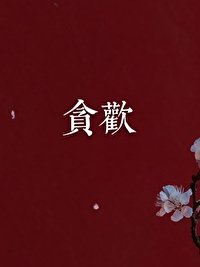 貪戀
