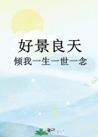 好景良天