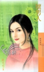壞男人