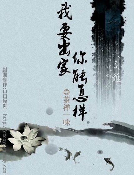 我要出家,你能怎樣