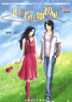 人生若只如初見
