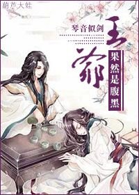 王爷果然是腹黑