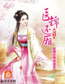 医锦还厢