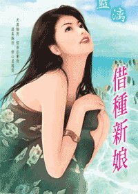 借种新娘