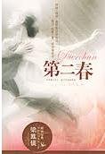 第二春