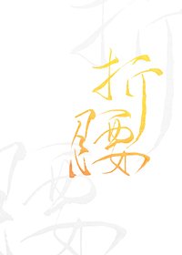 折腰