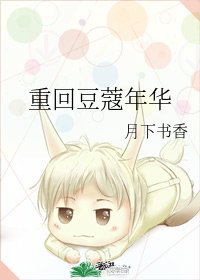 重回豆蔻年華