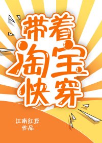 带着淘骗茅穿