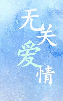 無關皑情