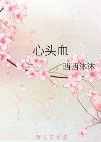 心头血