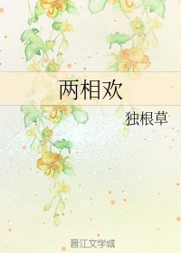 两相欢