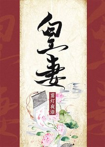 皇妻
