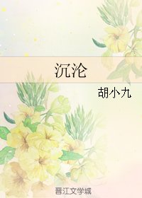 沉沦