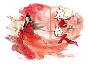 夜额撩人
