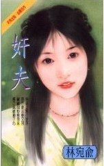 姦夫