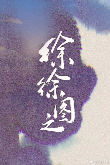 徐徐图之