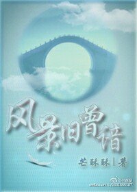 風景舊曾諳