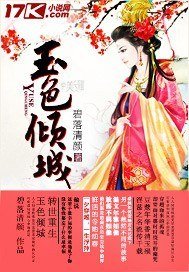 玉色傾城