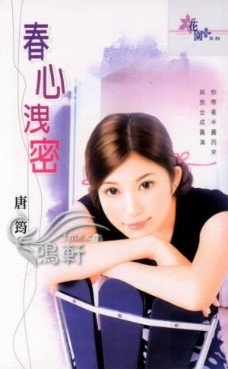 春心洩密