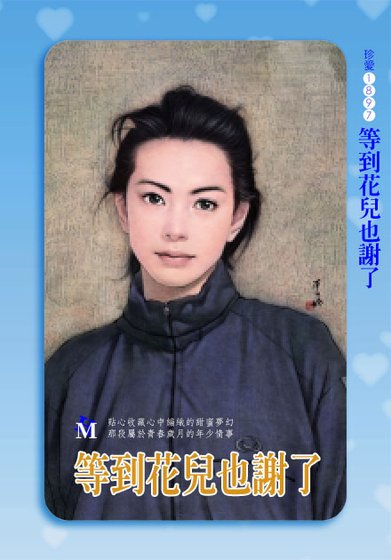 等到花儿也谢了