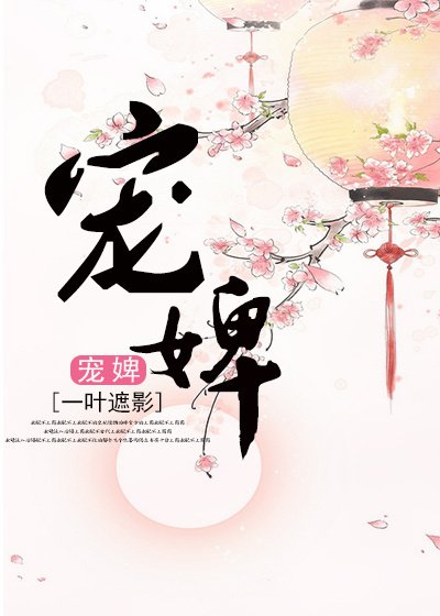 寵婢