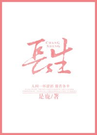 長生