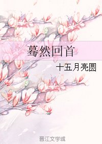 蓦然回首
