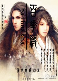 百花杀
