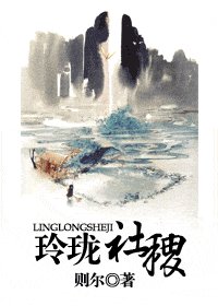 玲珑社稷