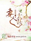 妻人太甚