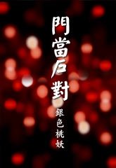 门当户对