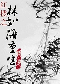 (红楼同人)红楼之林如海重生