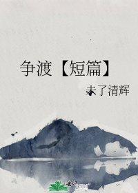 爭渡
