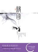 禍國