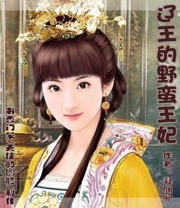遼王的野蠻王妃