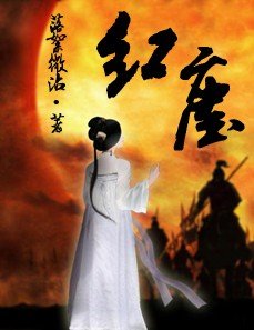 紅塵