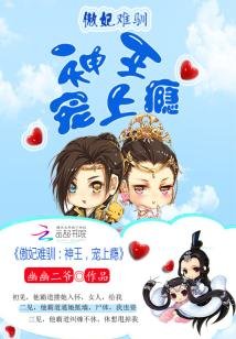 傲妃難馴:神王,寵上癮