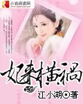 妃来横祸