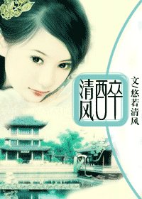 醉清風