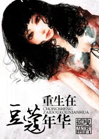 重生在豆蔻年華