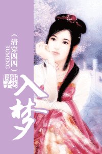 入夢